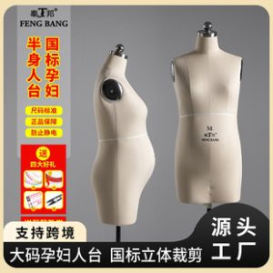 Fengbang Plus Size Pregnant Female 3D Cutting Mannequin - National Standard Clothing Design Stand