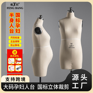 Fengbang Plus Size Pregnant Female 3D Cutting Mannequin - National Standard Clothing Design Stand