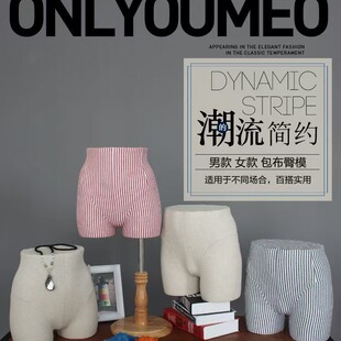 Fabric Hip & Pants Mannequin - Underwear & Clothing Store Stage Rack