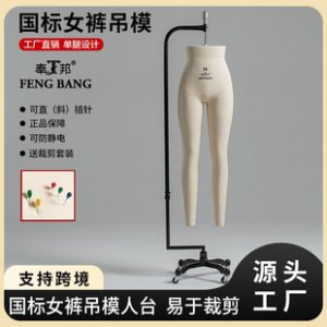 Fengbang Rentai 3D Cutting Female Mannequin - National Standard Pants Hanging Mold