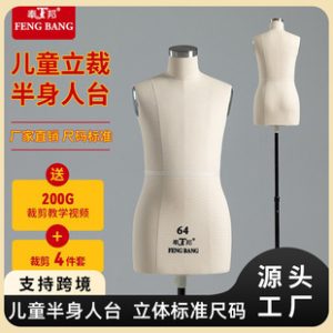 Fengbang National Standard Kids’ 3D Cutting Mannequin - Clothing Design Standing Prop