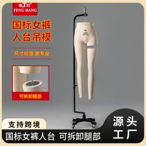Authentic Fengbang Female Mannequin (Detachable Legs) - National Standard Pants Cutting Prop