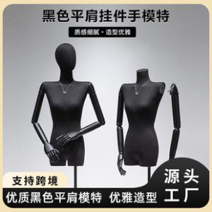 O1CN01ltU0Yy1YOUfc57j94_2215791163049-0-cib.310x310.jpg Black Flat-Shoulder Half-Length Female Mannequin (With Pendant Hand) - Women’s Store Window Stand